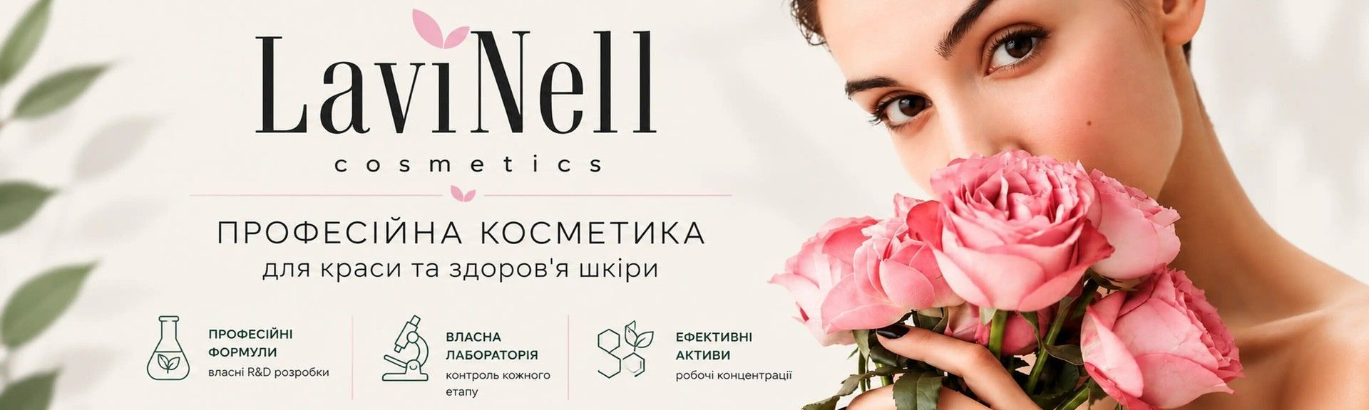 Професійна косметика LaviNell для догляду за шкірою обличчя