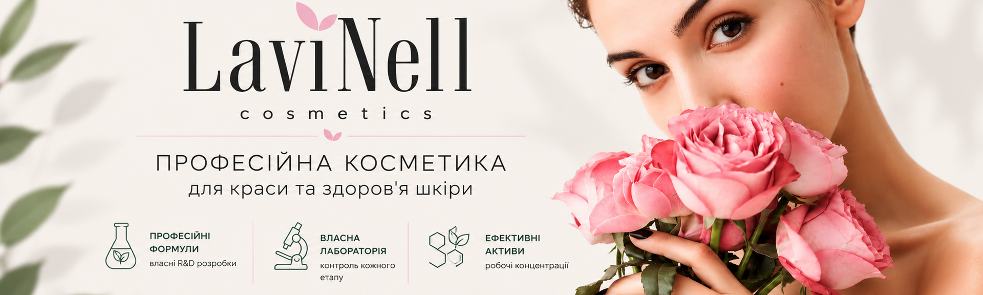 Професійна косметика LaviNell для догляду за шкірою обличчя