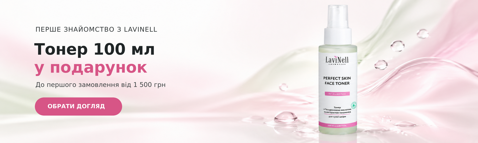 PERFECT SKIN FACE TONER 100 мл у подарунок до першого замовлення від 1500 грн