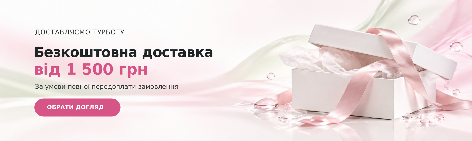 Безкоштовна доставка